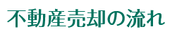 不動産売却の流れ