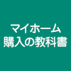 マイホーム購入の教科書