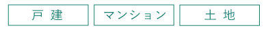 不動産売却・買い取りなら、充実サポートが売りの「うるタウン」にお任せ下さい！買い替えも応援中！