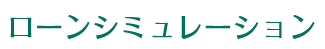 ローンシミュレーション