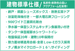 建物標準仕様※最新※2014年3月30日.jpg