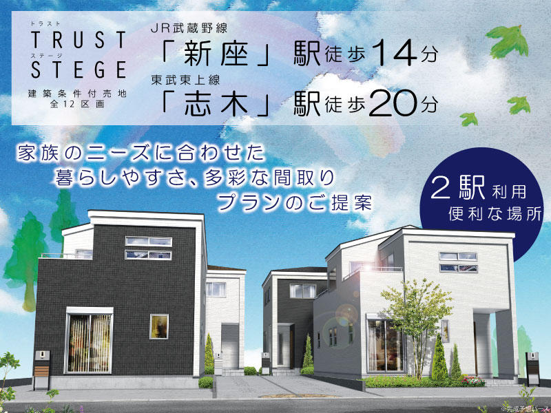 トラストステージ　新座市北野2丁目5期　全12棟　今回販売2棟