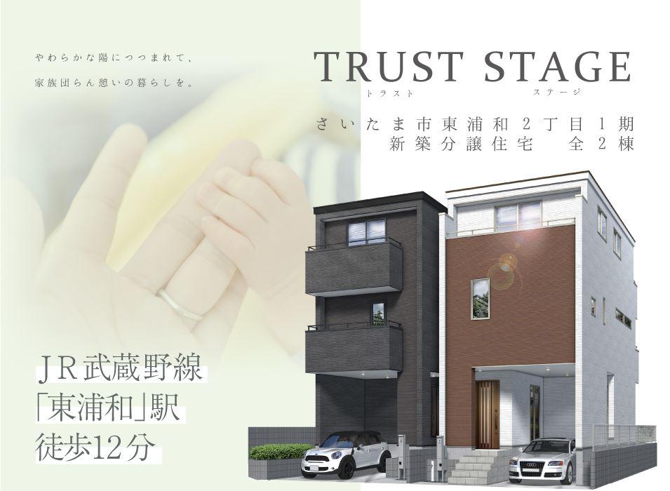 トラストステージ<br/>さいたま市緑区東浦和2丁目 全2棟