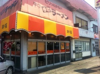 20110820ラーメン①.JPG