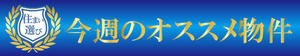 今週のオススメ物件.jpgのサムネイル画像