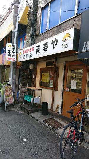 生姜焼き専門店.JPG