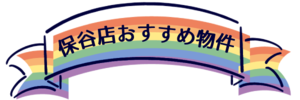 保谷店おすすめ物件.png