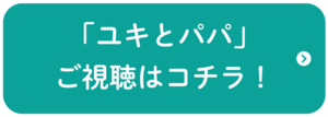 [ボタン]ご視聴はコチラ.png