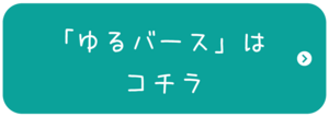 [ボタン]ゆるバースはこちら.png