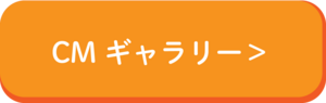 CMギャラリー.png