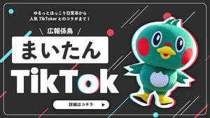 まいたんTikTok.jpg