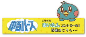 ゆるバース　投票ボタン.png