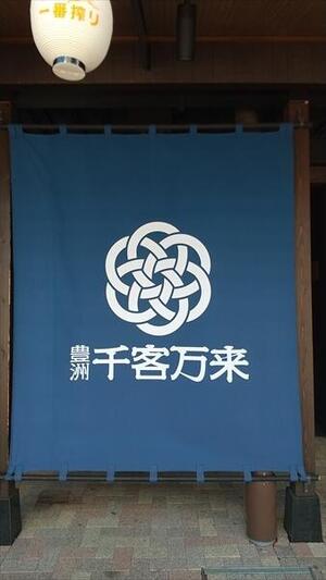 千客万来その１.JPG