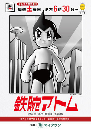 【マイタウン様】「鉄腕アトム」ポスター.jpg