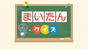 まいたんクイズ　X横型.jpg