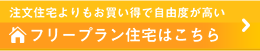 フリープラン住宅はこちら