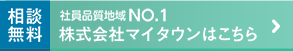 株式会社マイタウンはこちら