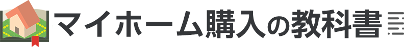 マイホーム購入の教科書