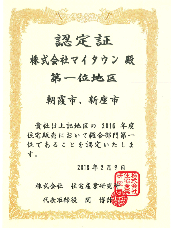 住宅産業研究所　朝霞市・新座市　第一位地区2016年1位