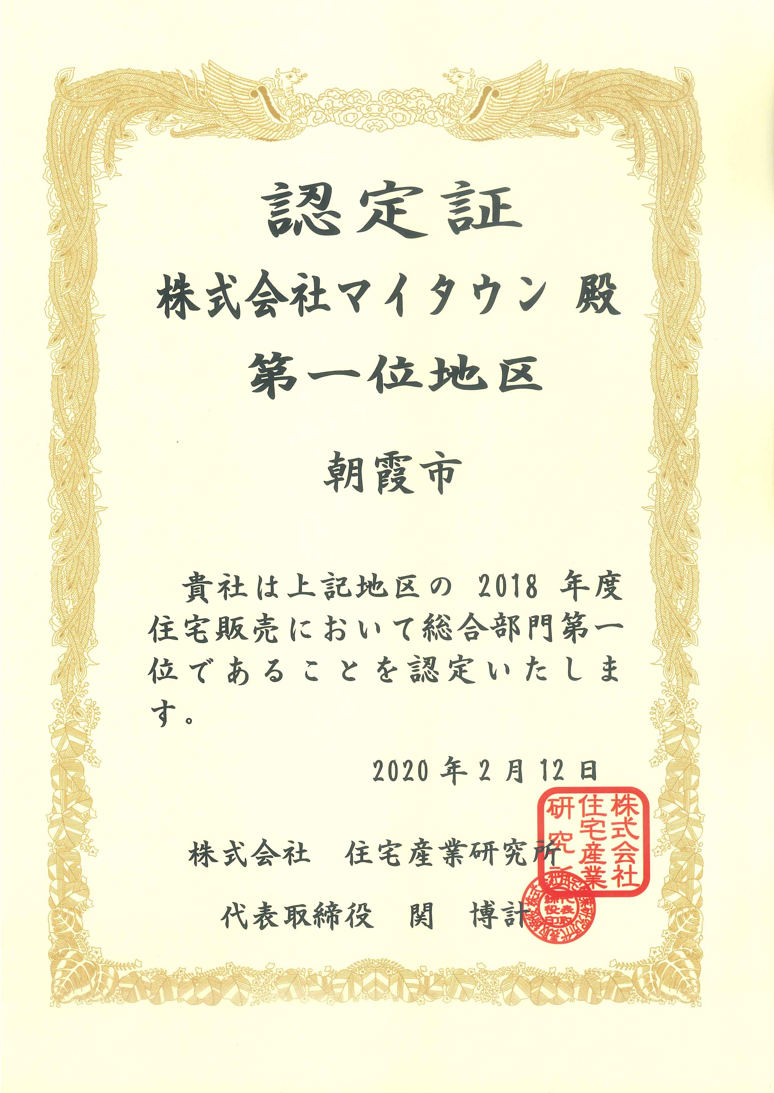 朝霞市の2018年度住宅販売供給において、No.1企業になりました。