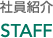 社員紹介 Staff