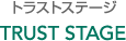 トラストステージ Trust Stage