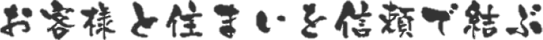 お客様と住まいを信頼で結ぶ
