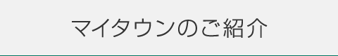 マイタウンのご紹介