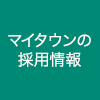 マイタウンの採用情報