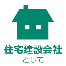 住宅建設会社として