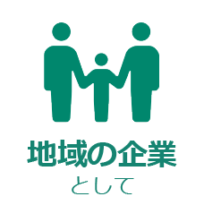 地域の企業として