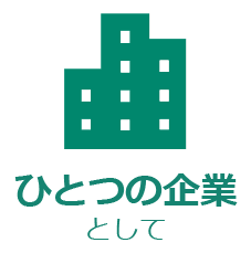 ひとつの企業として