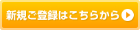 新規ご登録はこちらから