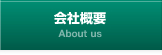 会社概要 About us