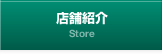 店舗紹介 Store