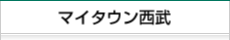 マイタウン西武（グループ会社）