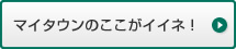 マイタウンのここがイイネ