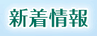 新着情報