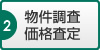 物件調査・価格査定