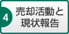 売却活動と現状報告