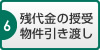 残代金の授受・物件引き渡し