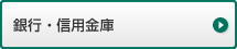 銀行・信用金庫