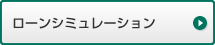 ローンシミュレーション