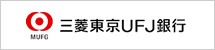 三菱東京UFJ銀行