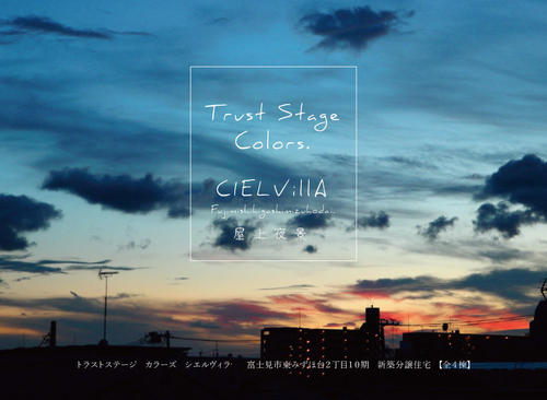 トラストステージ×カラーズ【CIEL ViLLA】<br/>富士見市東みずほ台2丁目10期　全4棟　◆最終一棟◆