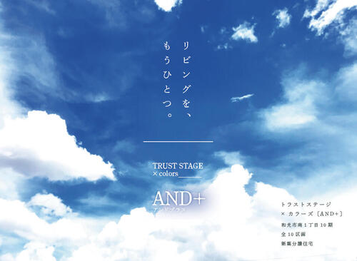 トラストステージ×カラーズ『AND＋』<br/>和光市南1丁目10期全10区画<br/>【第二期分譲｜新築分譲住宅】<br/>◇最終1棟販売◇