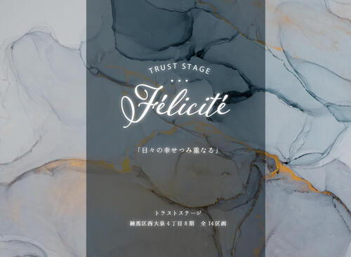 トラストステージ<br/>『Felicite《レジデンス》』<br/>練馬区西大泉4丁目8期〘特別仕様〙限定2棟