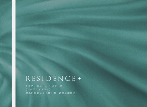 トラストステージ×カラーズ『RESIDENCE＋』<br/>練馬区東大泉7丁目1期<br/>◇第3期分譲　特別仕様◇販売予告