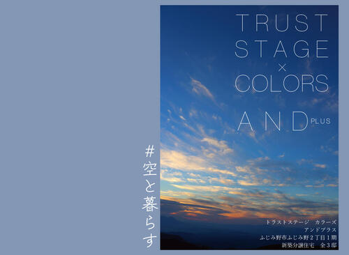 トラストステージ×カラーズ【AND PLUS】<br/>ふじみ野市ふじみ野2丁目1期　全3棟<br/>◆第一期分譲◆