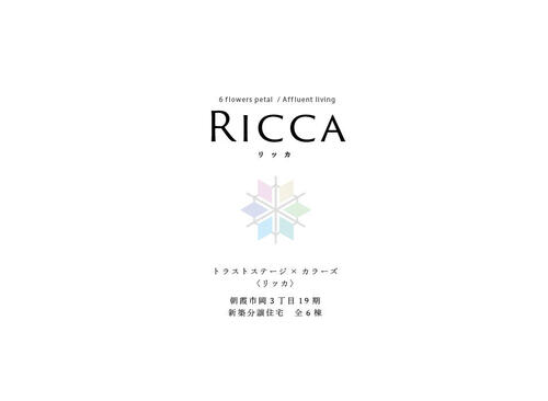 トラストステージ×カラーズ【RICCA】<br/>朝霞市岡3丁目19期 全6棟<br/>◇販売予告◇